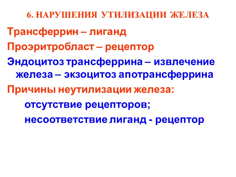 6. НАРУШЕНИЯ УТИЛИЗАЦИИ ЖЕЛЕЗА Трансферрин – лиганд Проэритробласт – рецептор Эндоцитоз трансферрина – извлечение